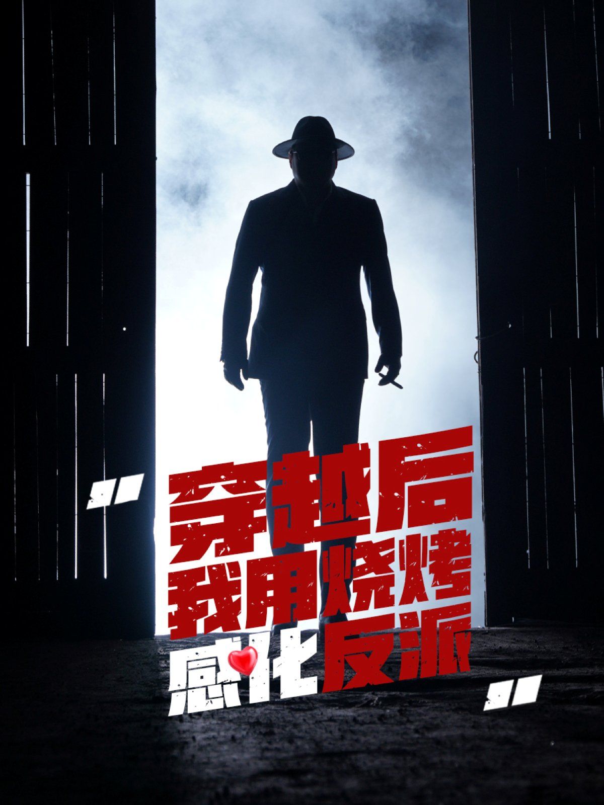 穿越后我用燒烤感化反派(全集)