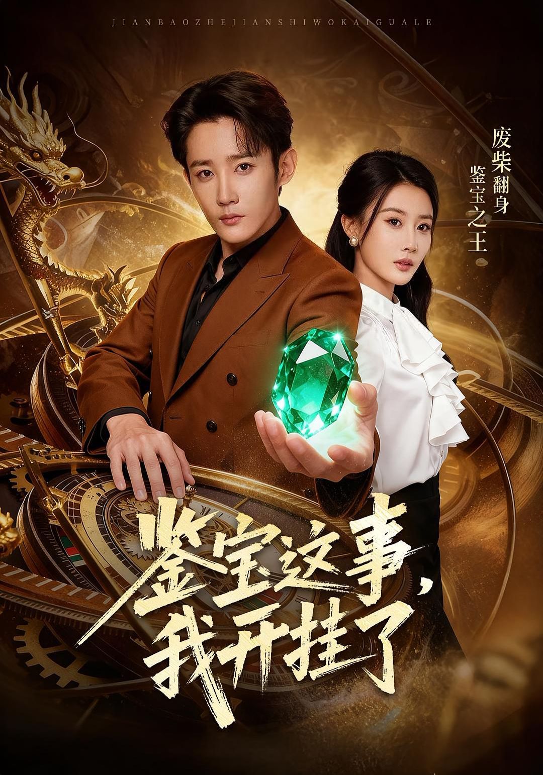 鑒寶這事，我開g了(全集)