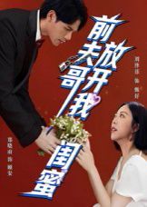 前夫哥，放開我閨蜜(全集)