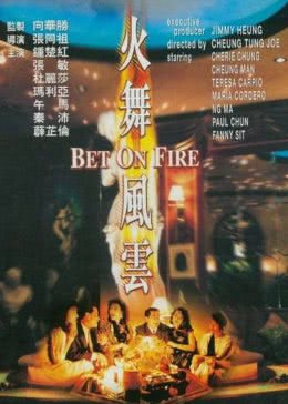 火舞風云