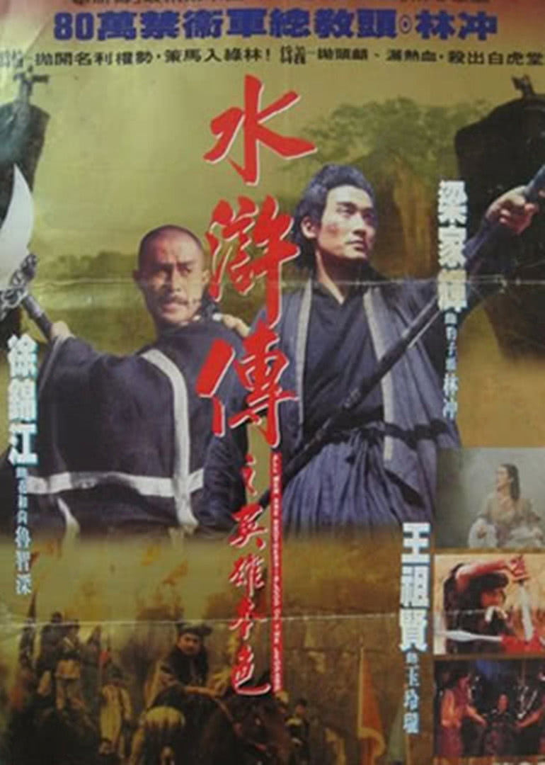 水滸傳之英雄本色