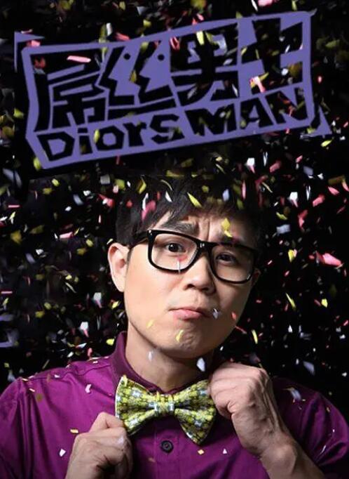 屌絲男士 第一季