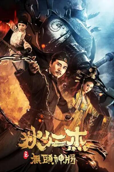 狄仁杰之無頭神將