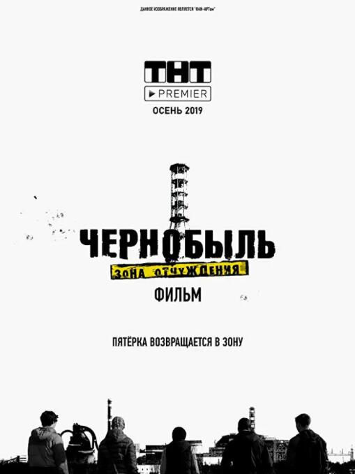 切爾諾貝利·禁區電影版