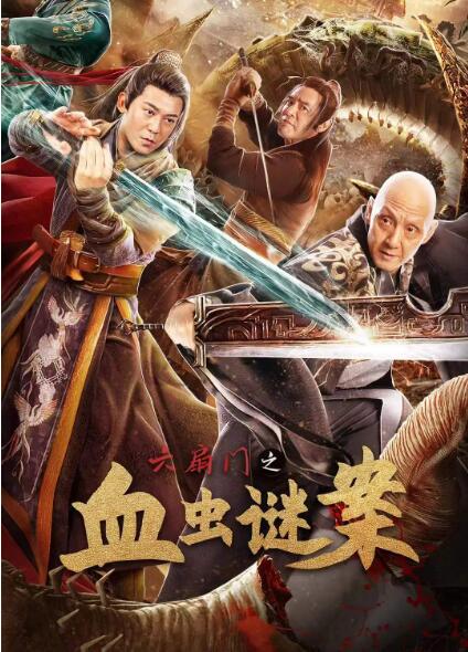 六扇門之血蟲謎案