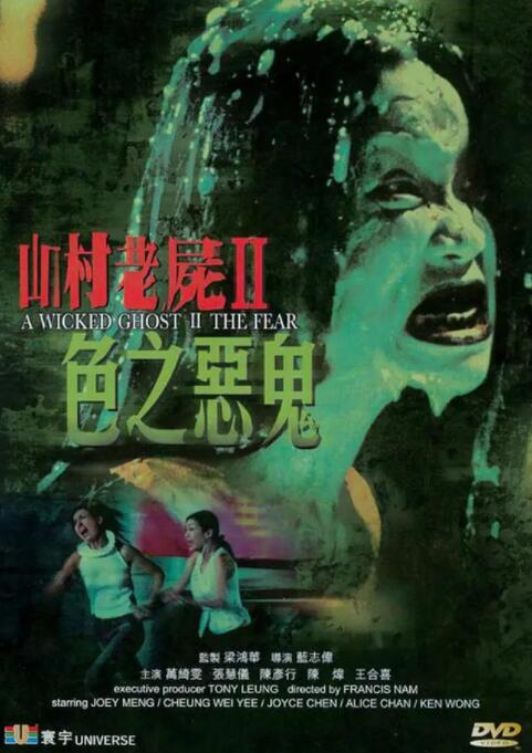 山村老尸2：色之惡鬼