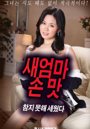 抵擋不住繼母手上的誘惑，勃起了