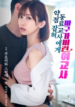 被同事掌握把柄后屈服的女教師