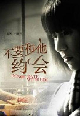 不要和他約會