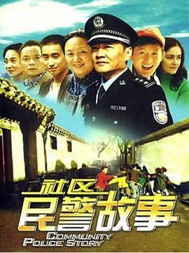 社區民警故事
