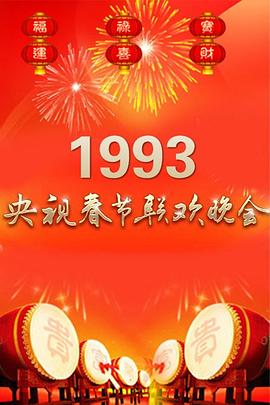 1993年中央電視臺春節聯歡晚會