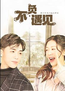 不負遇見(全集)