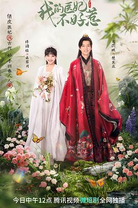 我的醫妃不好惹第三季(全集)