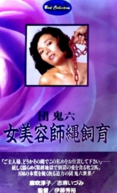 團鬼六:女美容師繩飼育