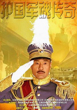 護(hù)國(guó)軍魂傳奇(全集)