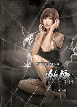 女人的戰爭之搬來的男人