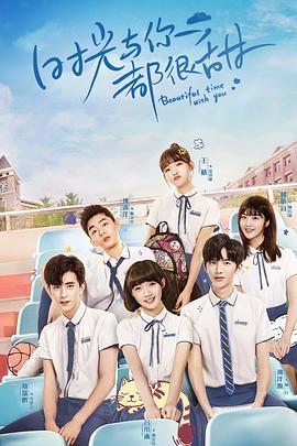 時光與你都很甜速看版(全集)