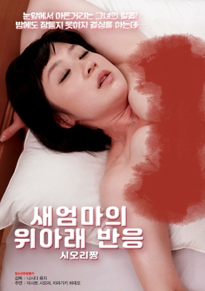 繼母的上下反應