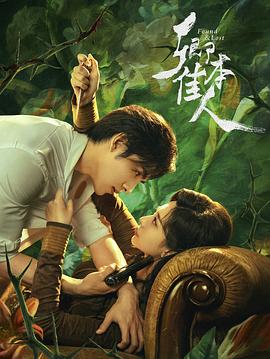 卿本佳人2024第02集