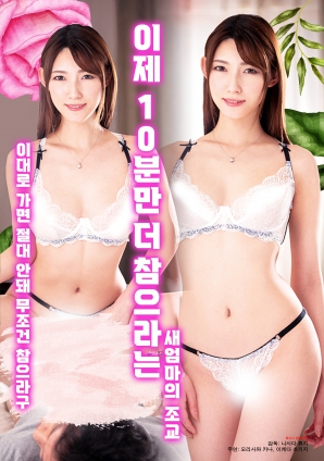 現在只要再忍耐10分鐘的繼母調教