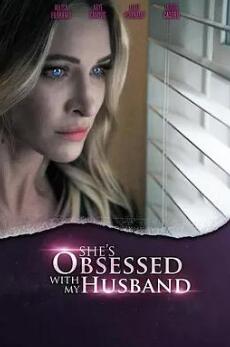 她癡迷于我的丈夫