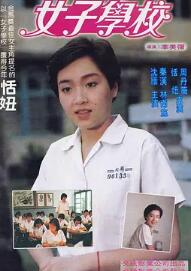 女子學校1982