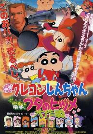 蠟筆小新：電擊！豬之蹄大作戰