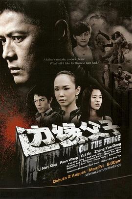 邊緣父子(新加坡)(全集)