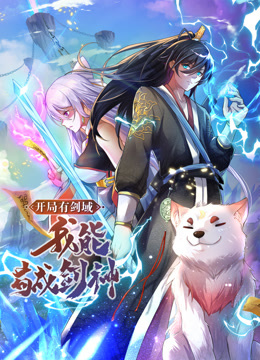 動態(tài)漫畫·開局有劍域，我能茍成劍神(全集)