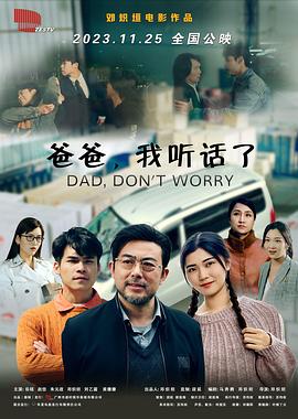 爸爸，我聽話了