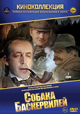 福爾摩斯與華生醫生歷險記：巴斯克維爾的獵犬