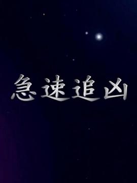 急速追兇(全集)