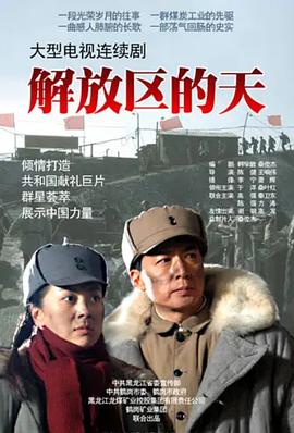 解放區的天(全集)