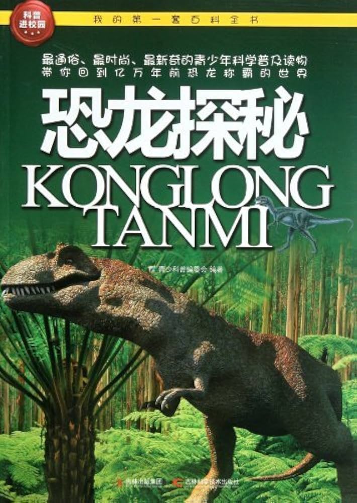 恐龍?zhí)矫?全集)