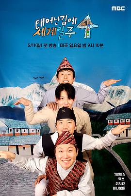 既然出生就環游世界4