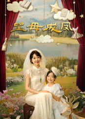 望母成鳳(全集)