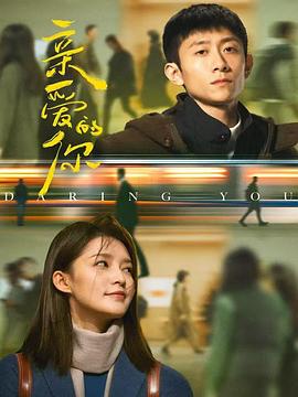 親愛的你(全集)