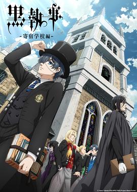 黑執事：寄宿學校篇(全集)