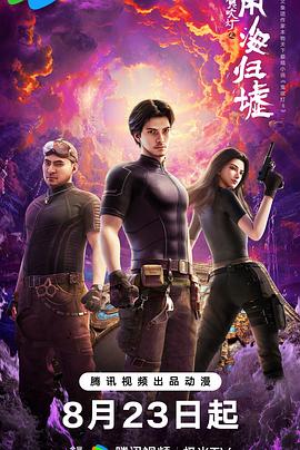 鬼吹燈之南海歸墟動畫版(全集)