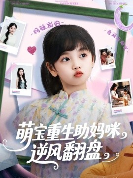 萌寶重生助媽咪逆風翻盤(全集)