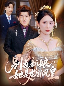 別惹新娘，她是龍國鳳皇(全集)