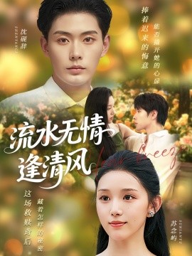 流水無情逢清風(全集)