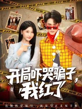 開局嚇哭騙子，我紅了(全集)