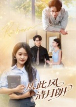 從此風(fēng)清月朗(全集)