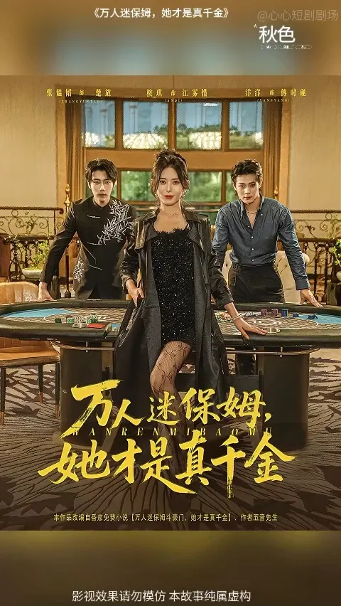 萬(wàn)人迷保姆她才是真千金(全集)