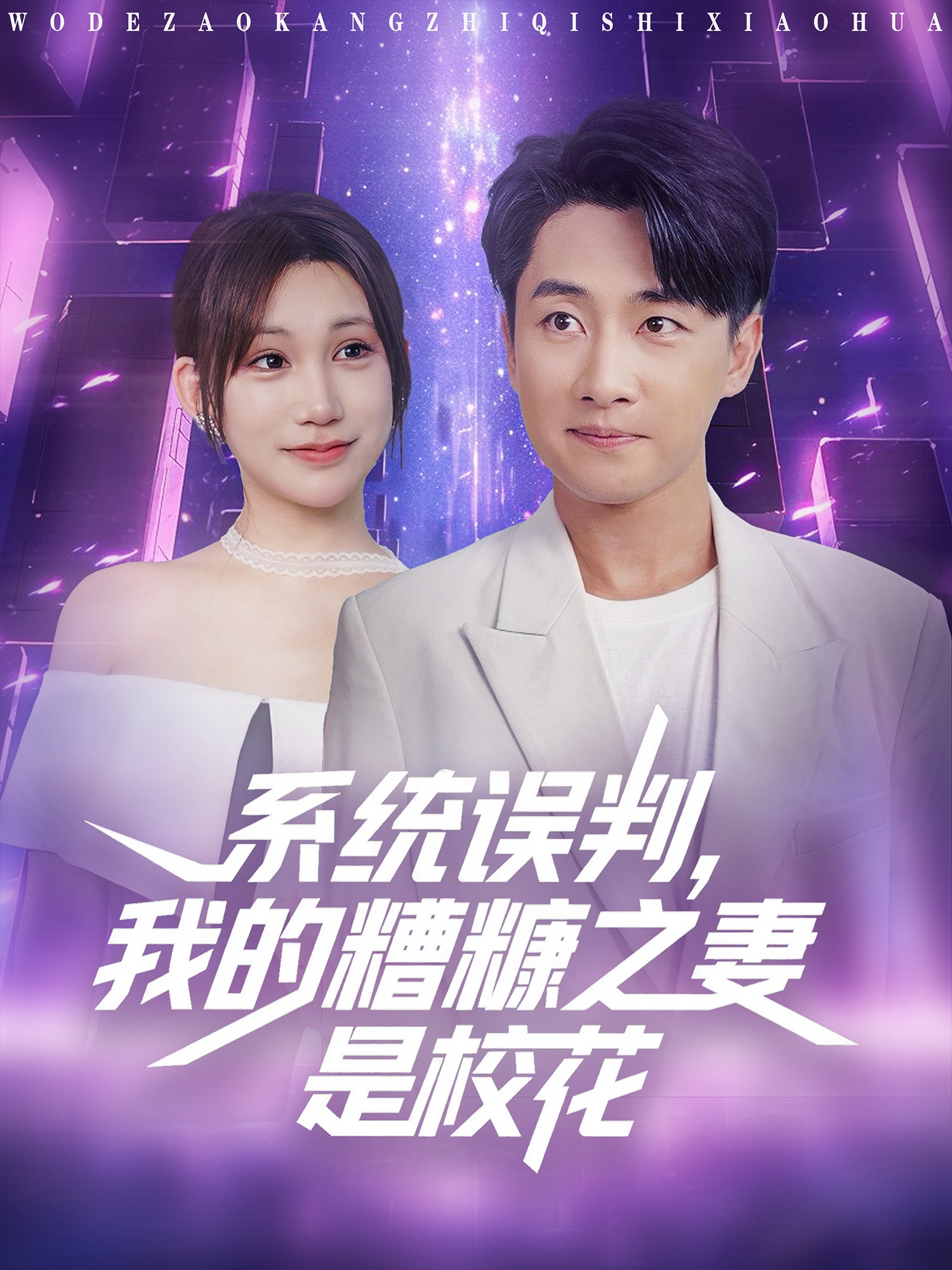 系統誤判我的糟糠之妻是校花(全集)