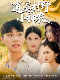 逍遙村野小神農(全集)