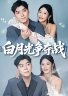 白月光爭奪戰(全集)