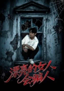 漂亮的女人會騙人(全集)