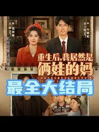 重生后我居然是倆娃的媽(全集)